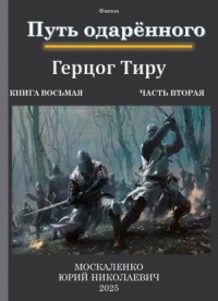 Путь одарённого 8.2. Герцог Тиру. Книга восьмая. Часть вторая