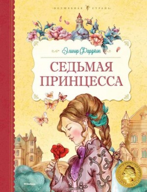 Элинор Фарджон - Седьмая принцесса