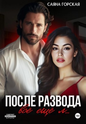 Саяна Горская - После развода. Всё ещё л…