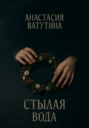 Анастасия Ватутина - Стылая вода