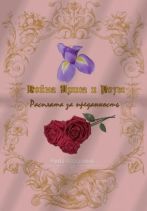 Рина Каролина - Война Ириса и Розы 1. Расплата за преданность