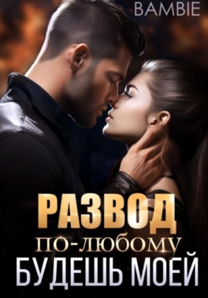 Bambie - Развод. По-любому будешь моей