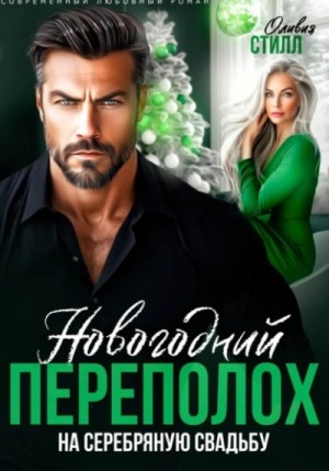 Оливия Стилл - Новогодний переполох на серебряную свадьбу