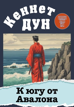 Кеннет Дун - К югу от Авалона