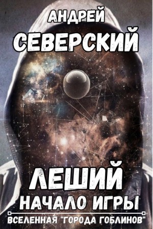 Андрей Северский - Леший 1. Начало игры