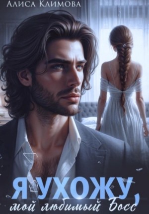 Алиса Климова - Я ухожу, мой любимый босс