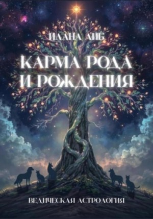 Илана Либ - Карма рода и рождения