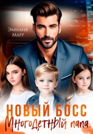 Эмилия Марр - Многодетный папа