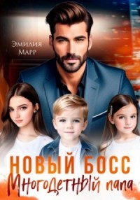 Многодетный папа