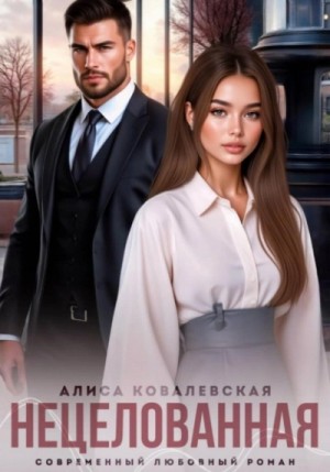 Алиса Ковалевская - Нецелованная