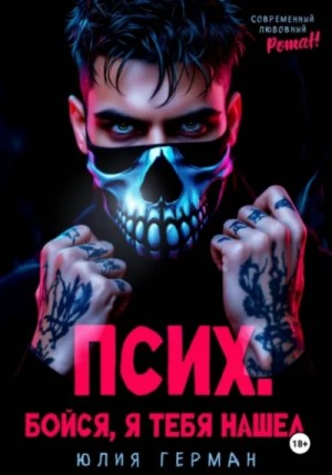 Юлия Герман - Псих. Бойся, я тебя нашел