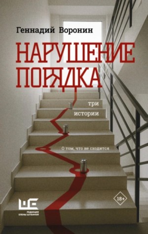 Геннадий Воронин - Нарушение порядка. Три истории о том, что не сходится