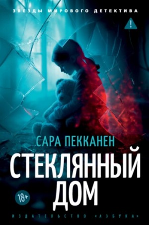 Сара Пекканен - Стеклянный дом