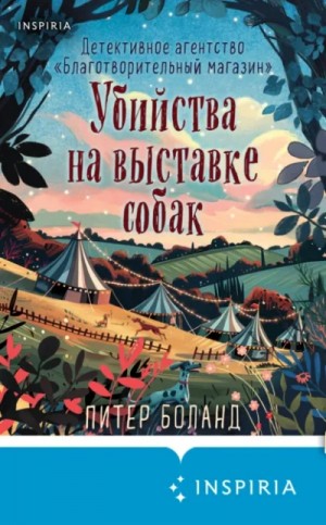 Питер Боланд - Убийства на выставке собак