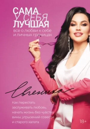 Евгеника - Сама у себя лучшая: все о любви к себе и личных границах