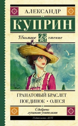 Александр Иванович Куприн - Гранатовый браслет. Поединок. Олеся