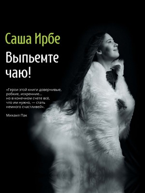 Саша Ирбе - Выпьемте чаю!