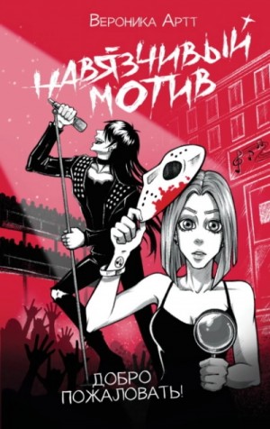 Вероника Артт - Навязчивый мотив. Добро пожаловать!