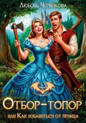 Любовь Черникова - Отбор-топор, или как избавиться от принца