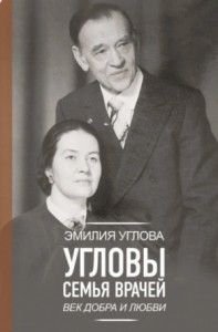 Угловы. Семья врачей. Век добра и любви