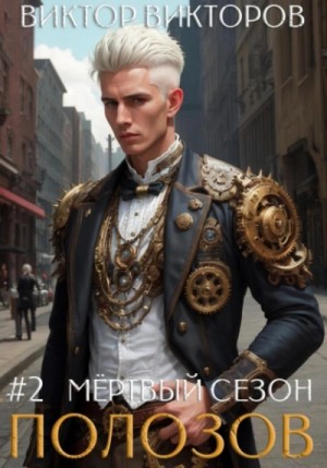Виктор Викторов - Полозов. Мёртвый сезон. Том 2