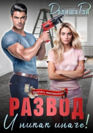 Далиша Рэй - Развод. И никак иначе!