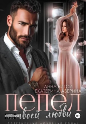 Екатерина Аверина, Анна Бигси - Пепел твоей любви