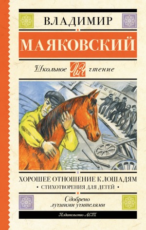 Владимир Владимирович Маяковский - Хорошее отношение к лошадям. Стихотворения для детей