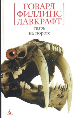 Говард Филлипс Лавкрафт - Тварь на пороге