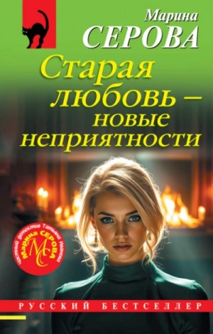 Марина Серова - Старая любовь – новые неприятности