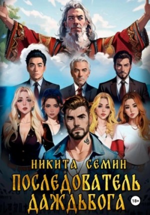 Никита Семин - Последователь Даждьбога