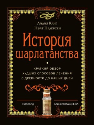 Лидия Канг, Нэйт Педерсон - История шарлатанства. Краткий обзор худших способов лечения с древности до наших дней