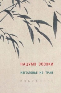 Изголовье из трав