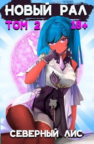 Северный Лис - Новый Рал 2