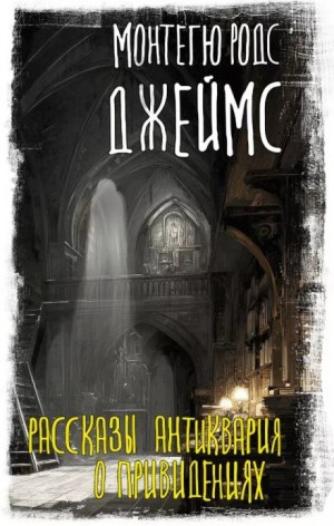Монтегю Родс Джеймс - Рассказы антиквария о привидениях