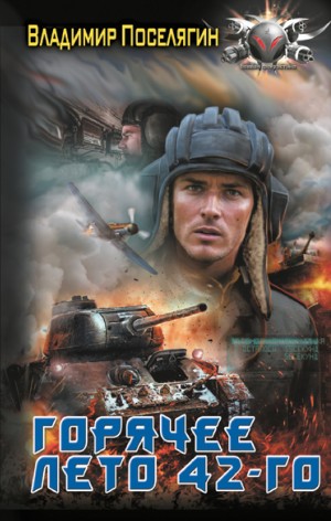Владимир Поселягин - Горячее лето 42-го