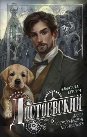 Александр Бертич - Достоевский. Дело о пропавшем наследнике