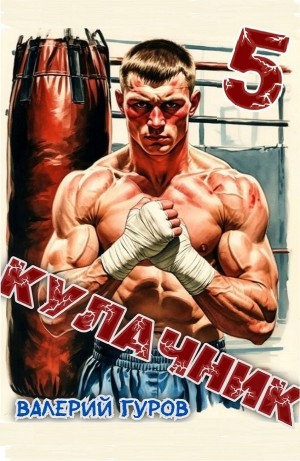 Валерий Гуров - Кулачник 5. Финал