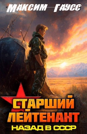 Максим Гаусс - Ст. лейтенант. Часть 2. Назад в СССР. Книга 11