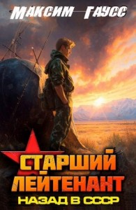 Ст. лейтенант. Часть 2. Назад в СССР. Книга 11