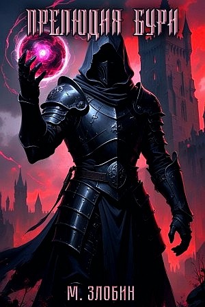 Михаил Злобин - Прелюдия бури