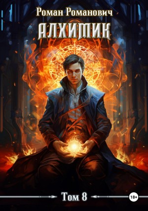 Роман Романович - Алхимик. Том 8. Строитель
