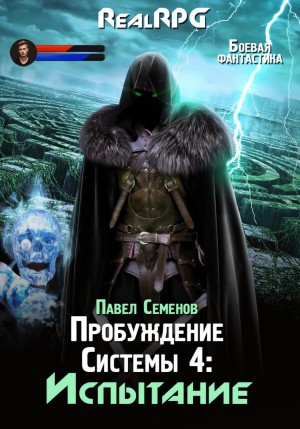 Павел Семенов - Испытание