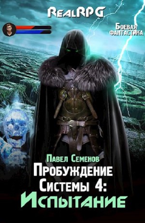 Павел Семенов - Испытание