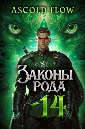 Андрей Мельник / Ascold Flow - Законы Рода. Том 14