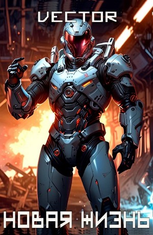 Vector - Вернувшийся: Новая жизнь. Том I
