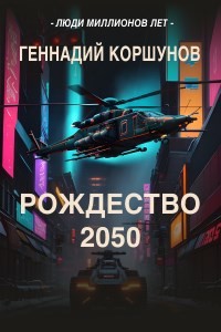 Геннадий Коршунов - Рождество 2050