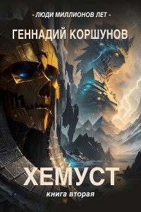 Геннадий Коршунов - Хемуст. Книга Вторая.
