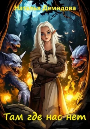 Наталья Демидова - Там где нас нет