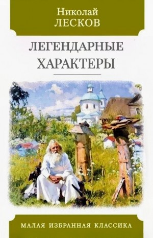 Николай Лесков - Легендарные характеры